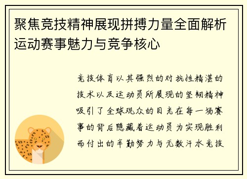 聚焦竞技精神展现拼搏力量全面解析运动赛事魅力与竞争核心